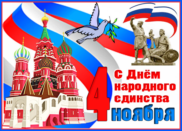 Открытка картинка день народного единства в россии