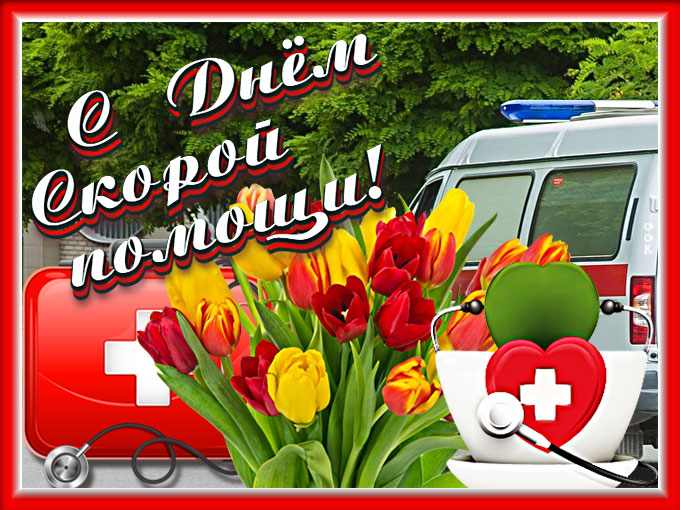 Картинка картинка день скорой помощи с тюльпанами