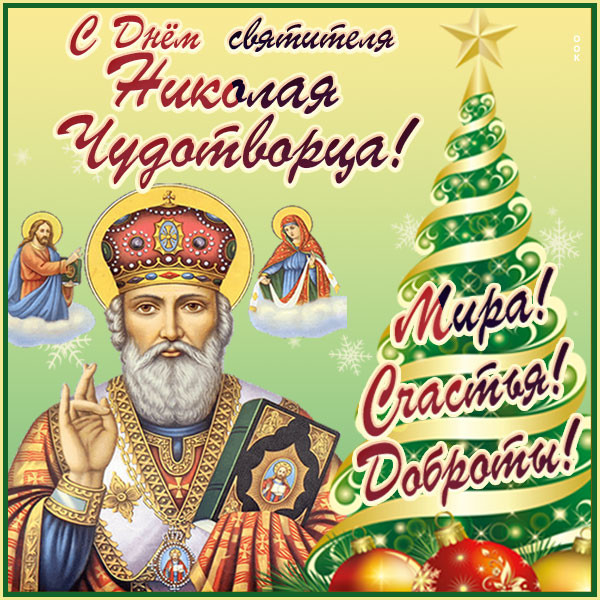 Рождество святого Николая 11 августа 2022: где скачать поздравления и открытки