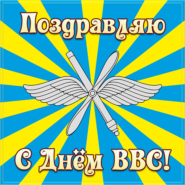 Картинка картинка день военно-воздушных сил россии