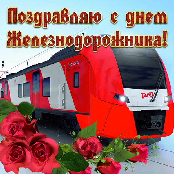 Открытка картинка день железнодорожника с розами
