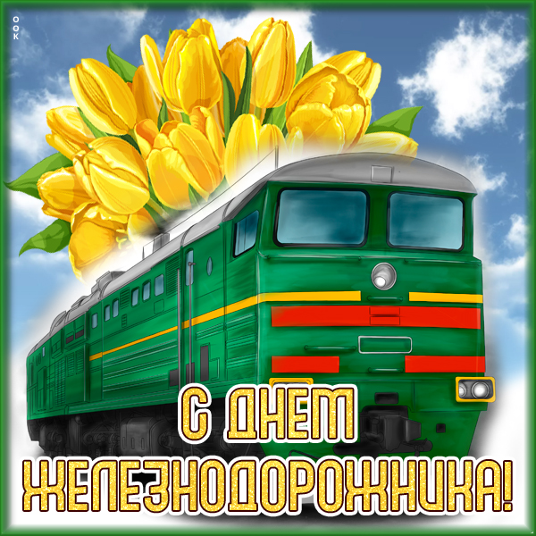 Картинка картинка день железнодорожника в россии