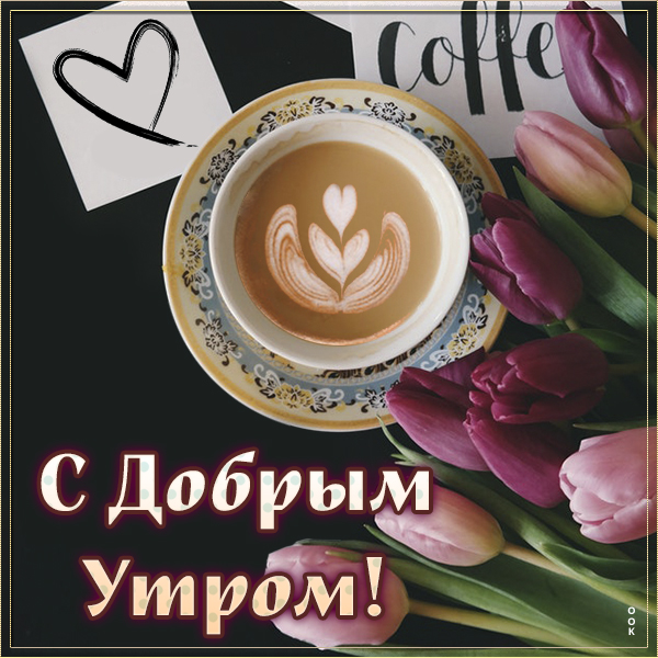 Картинка доброе утро с кофе и тюльпанами