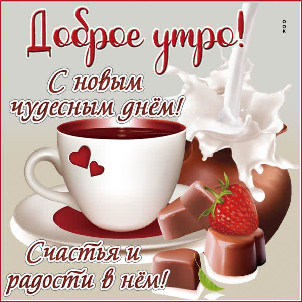 Доброе утро - открытки пожелания картинки стихи | ВКонтакте