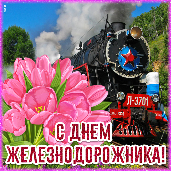 Картинки С Днем железнодорожника (35 открыток)