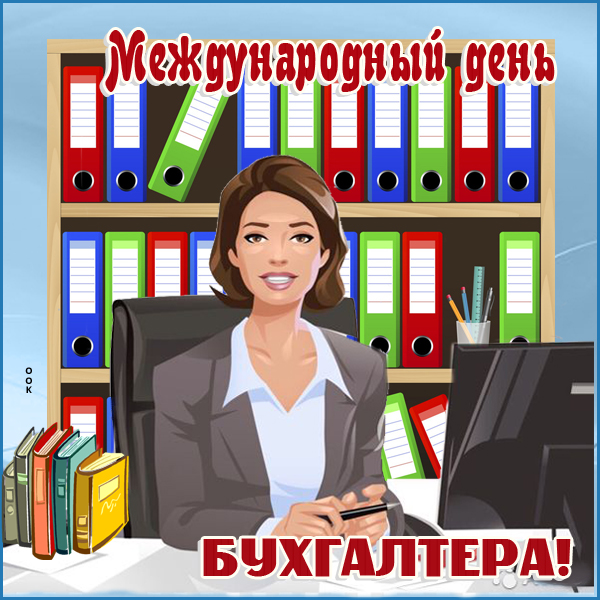 День бухгалтера международный картинки