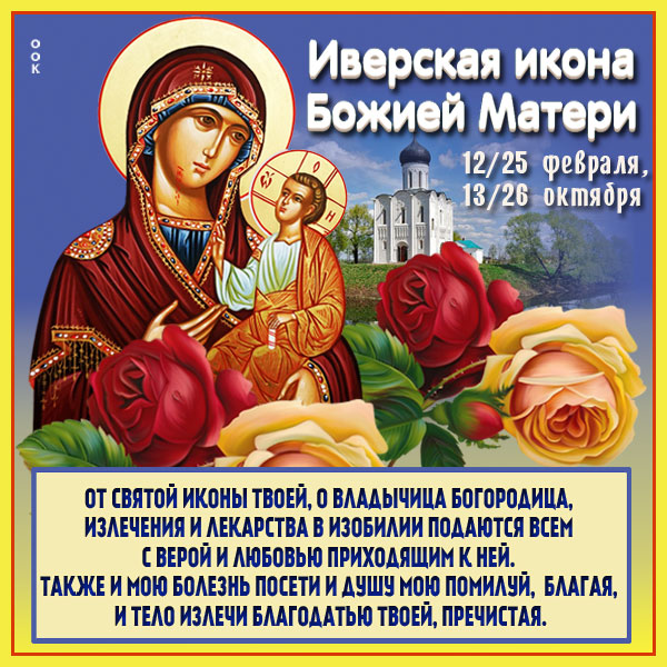 Картинка картинка на день иверской иконы божией матери с цветами