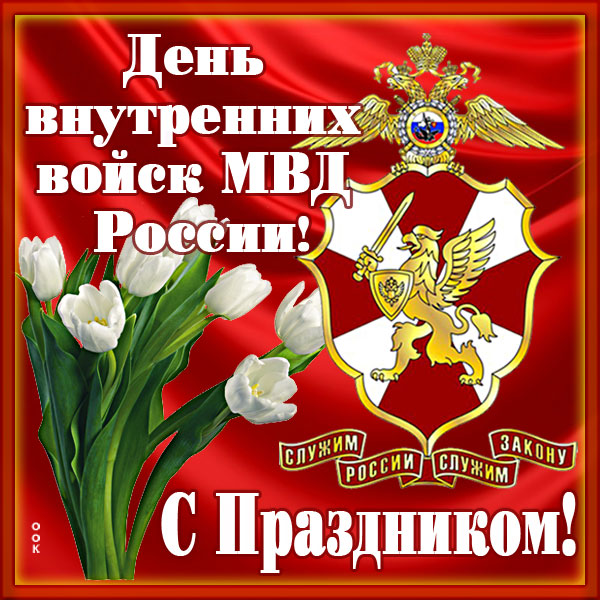 Открытки с днем Внутренних Войск МВД России (27 марта)🎉 скачать бесплатно