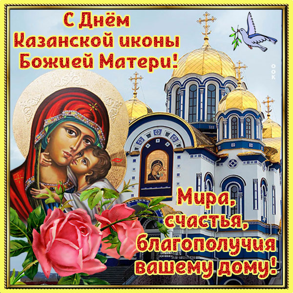 Картинка картинка поздравляю с днём казанской иконы божией матери