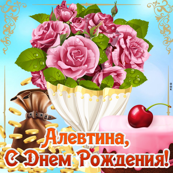 Поздравления с днем рождения Алевтине