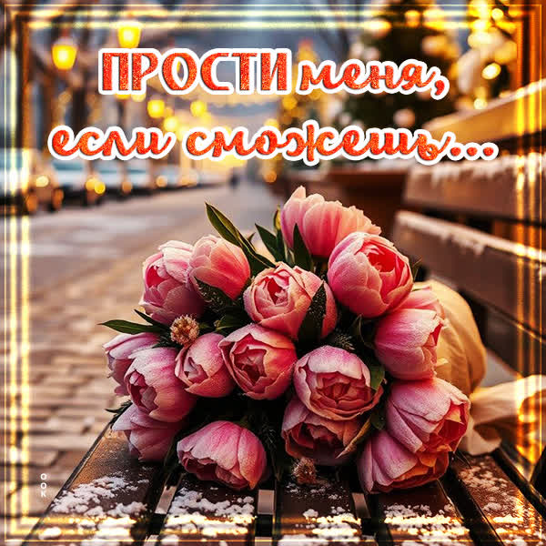 Picture картинка прости, если я причинил боль, это не было моим намерением