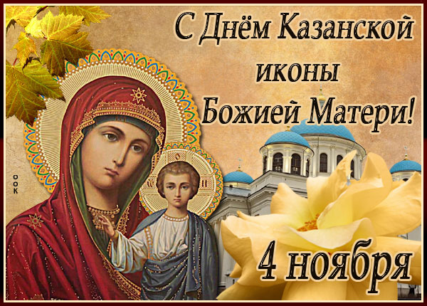 Картинка картинка пусть казанская икона божией матери оберегает вас