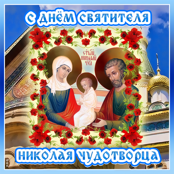 Картинка картинка рождество святителя николая чудотворца 11 августа