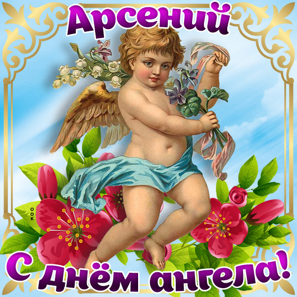Картинка картинка с днём ангела арсению