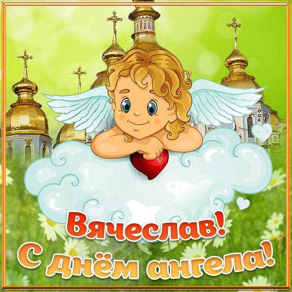 Картинка картинка с днём ангела вячеславу