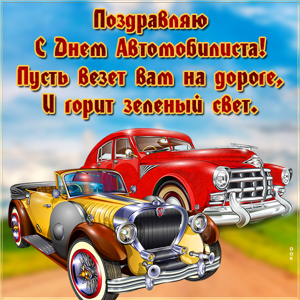 Анимационные открытки с Днем автомобилиста.