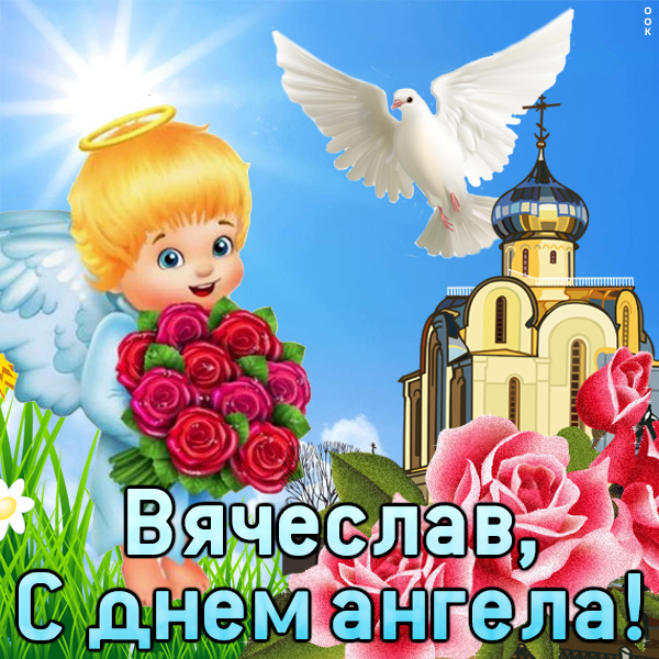 Картинка картинка с днём имени вячеслав