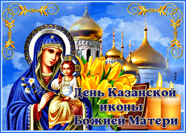 Открытка картинка с днём казанской иконы божией матери поздравляю