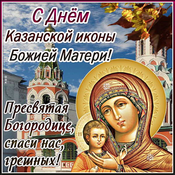 Картинка картинка с днём казанской иконы божией матери в стихах