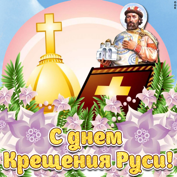 Открытка картинка с днём крещения руси 28 июля