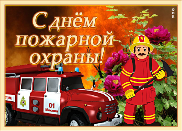 Картинка картинка с днём пожарной охраны
