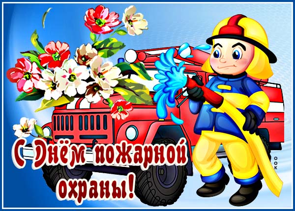 Картинка картинка с днём пожарной охраны с цветами