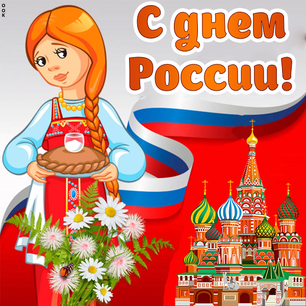 Открытка картинка с днём россии поздравление