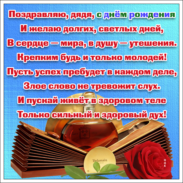 Поздравления с днем рождения дяде от племянницы. С днём рождения дядя. Поздравление дяде. Поздравить дядю с днем рождения. Поздравление с юбилеем дяде.