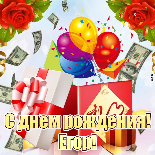 Открытки и прикольные картинки с днем рождения для Егора, Егорки и Егорушки
