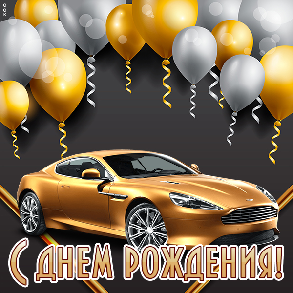 Картинка картинка с днем рождения мужчине с желтой машиной