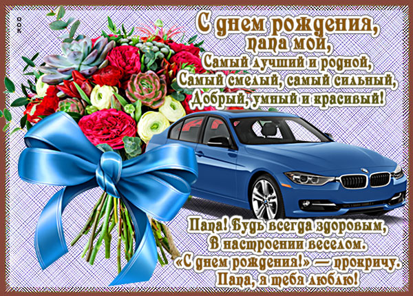 Открытка - автомобили и пожелание на День рождения папе