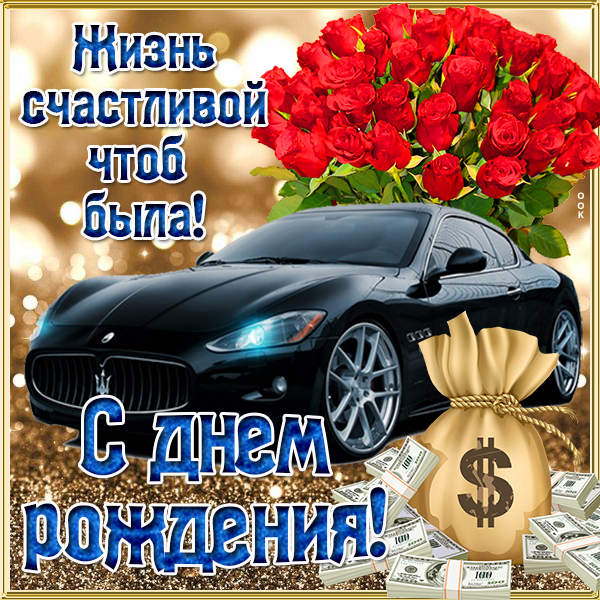 Открытка картинка с днем рождения с деньгами и с машиной