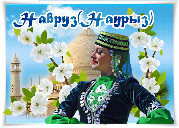 Навруз открытки. Открытки с праздником Навруз. Навруз праздник весны. С праздником Наурус на татарском языке.