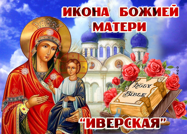Картинка картинка с праздником иверской иконы божией матери