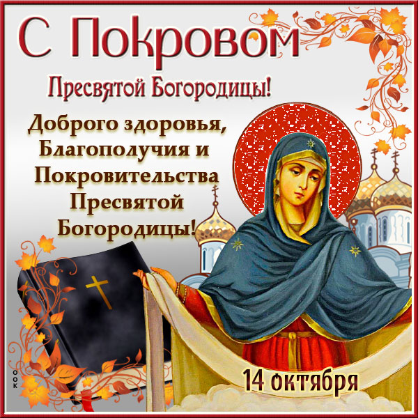 Картинки с праздником Покров Пресвятой Богородицы