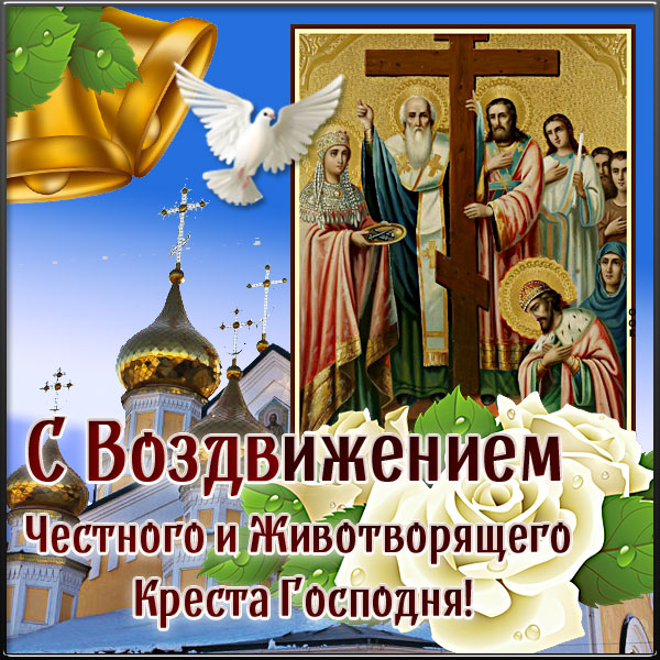 Открытка картинка с праздником воздвижения креста господня