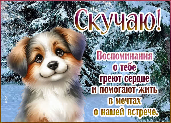 Postcard картинка скучаю, надеюсь, скоро увидимся!