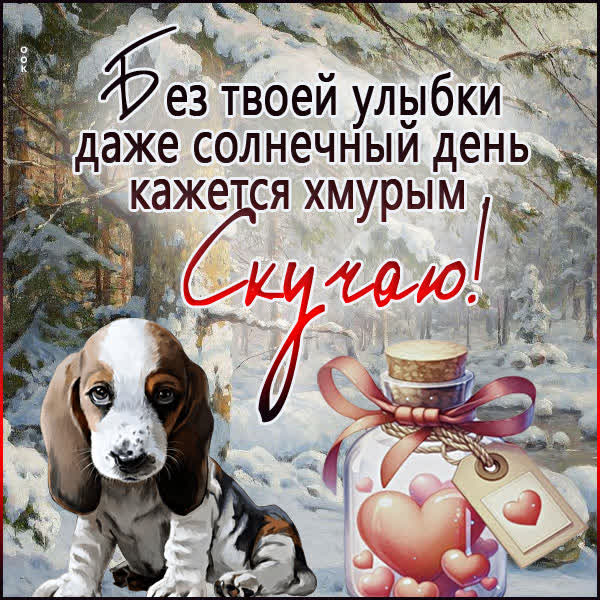 Postcard картинка скучаю, хочу, чтобы ты был рядом!