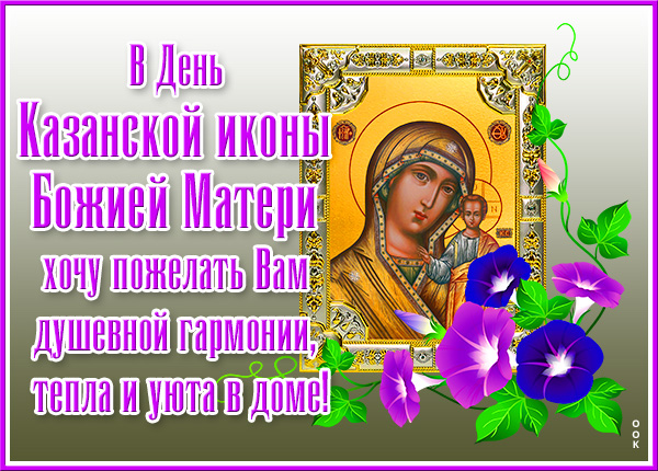 Открытка картинка со светлым праздником иконы божией матери
