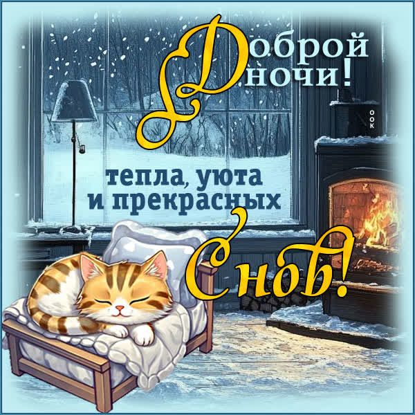 Picture картинка спокойной ночи и сладких снов о счастье