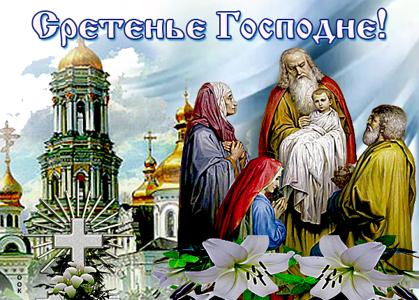 Картинка картинка святой праздник сретение господне