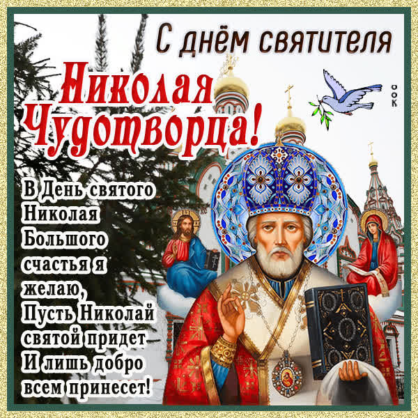 Postcard картинка в день святого николая большого счастья я желаю!