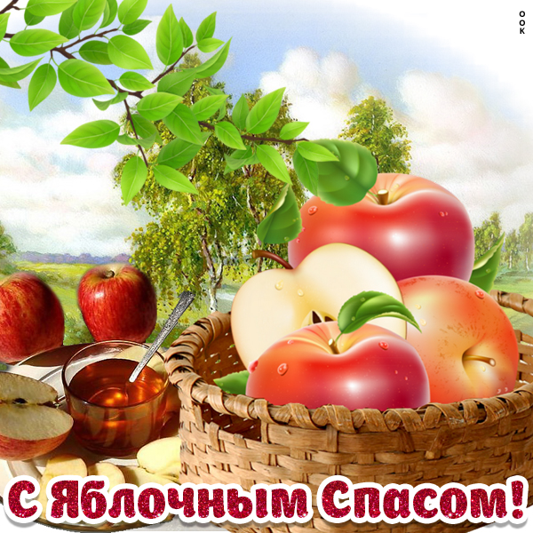 Картинка картинка витаминный праздник яблочный спас