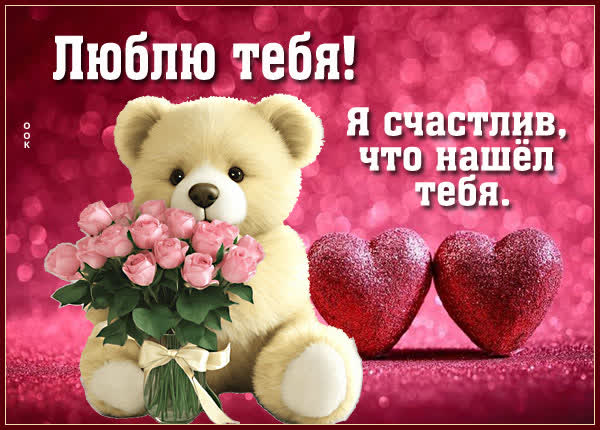 Postcard картинка я тебя люблю, каждый миг с тобой особенный