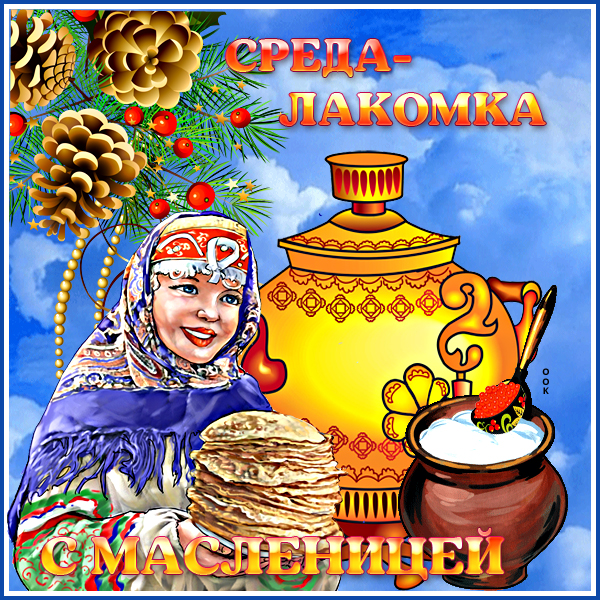 Открытка хорошая  картинка среда-лакомка (масленица)