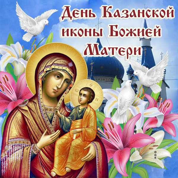 Картинка хорошая открытка день казанской иконы божией матери