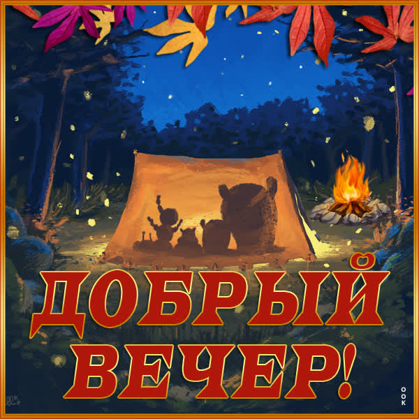 Picture классная картинка добрый вечер