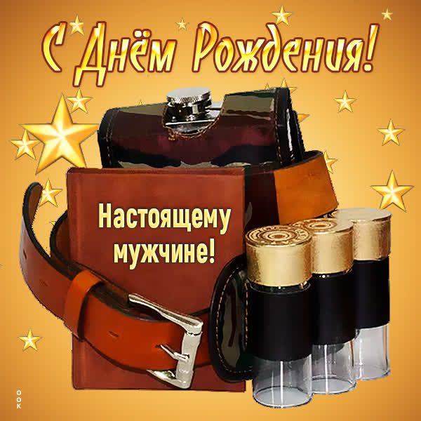 Postcard классная картинка настоящему мужчине