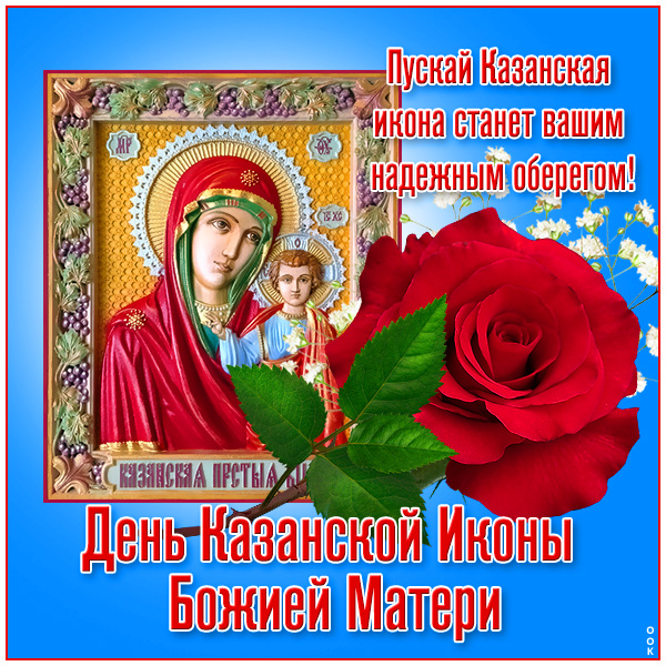 Открытка классная картинка со святым днем казанской иконы божией матери