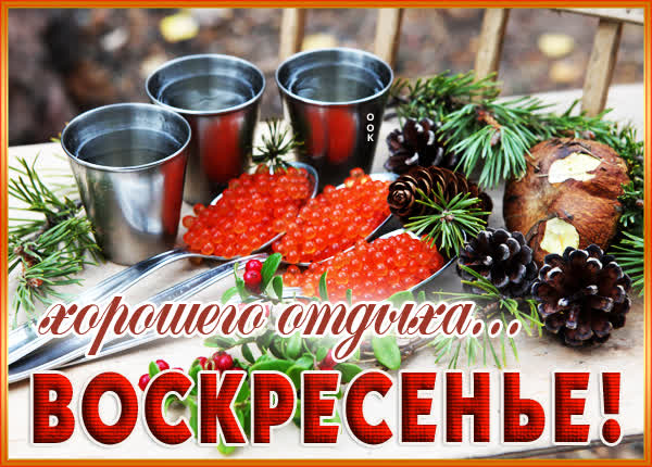 Picture классная картинка хорошего отдыха